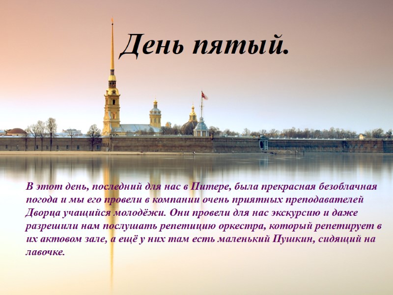 День пятый. В этот день, последний для нас в Питере, была прекрасная безоблачная погода